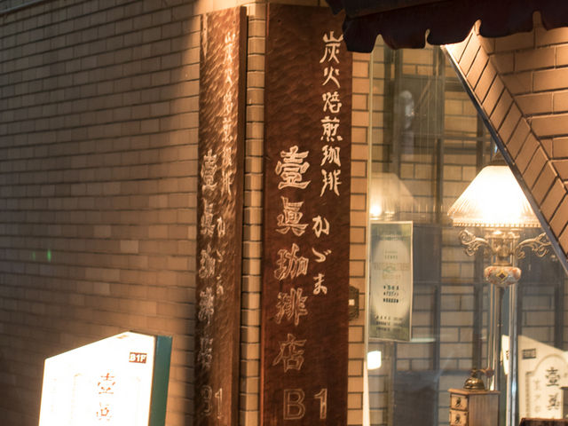 店頭看板_壹眞珈琲店 神保町店