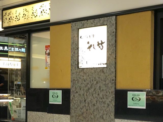 そじ坊_そじ坊大阪空港北ターミナルビル店