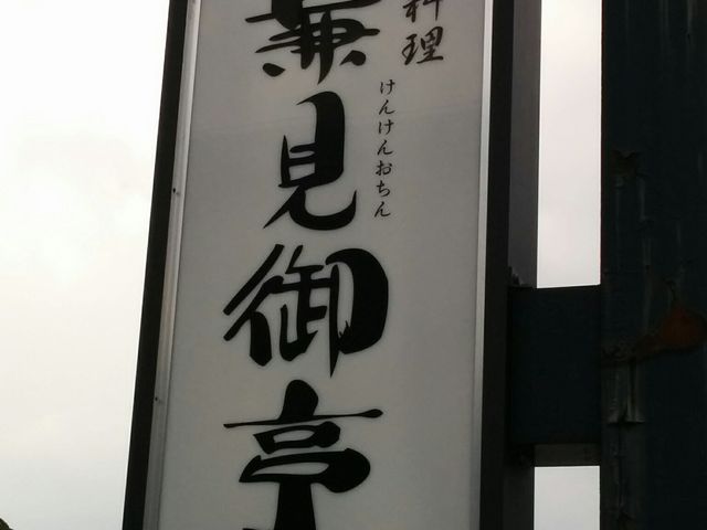 看板_目印になります。_見城亭兼見御亭