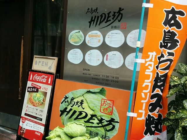 店舗入口_広島焼HIDE坊 新橋本店