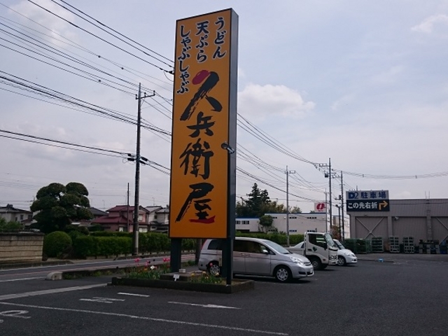 外観_久兵衛屋蓮田店