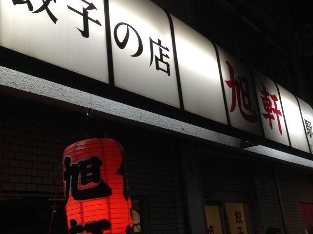 外観_旭軒 駅前本店
