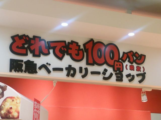 阪急ベーカリー_阪急ベーカリーショップ つかしん店