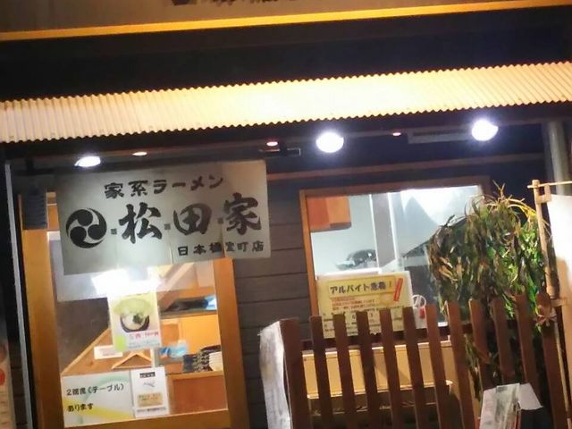 深夜に輝く看板_松田家日本橋室町店