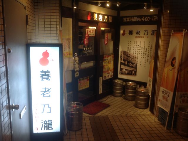 養老の瀧_養老乃瀧 栗平店