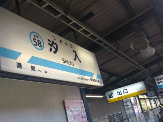 京急汐入駅_京急汐入駅