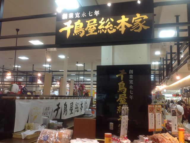 千鳥屋_東京千鳥屋 新百合丘オーパ店