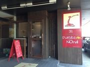 わかぶーさんのパスタ ド ノールの投稿写真1