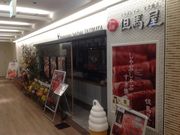真吾さんの但馬屋くらぶ 新百合ヶ丘店の投稿写真1