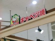 えへっさんのキャベツ焼 ららぽーと甲子園店の投稿写真1