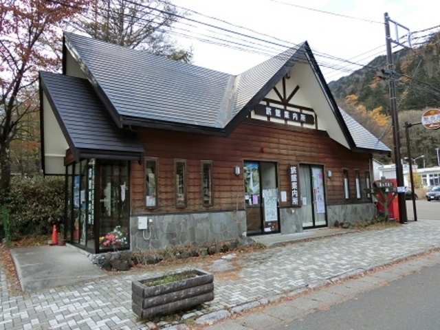 建物外観_奥日光湯元温泉旅館協同組合案内所