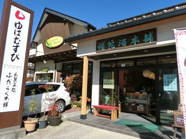 店舗外観_補陀洛本舗・本店