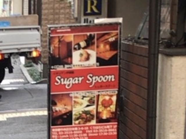 シュガースプーン_SUGER SPOON