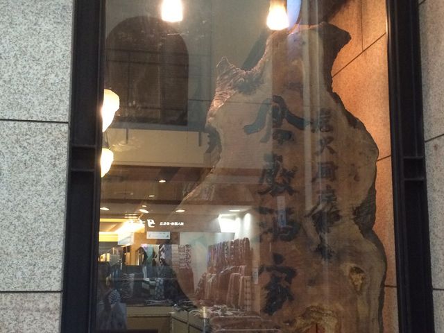 大きな看板_個室居酒屋 倉敷酒家