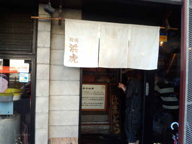 入口_麺場 浜虎