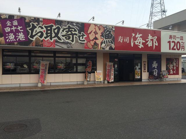 派手な看板_海都 大安寺店