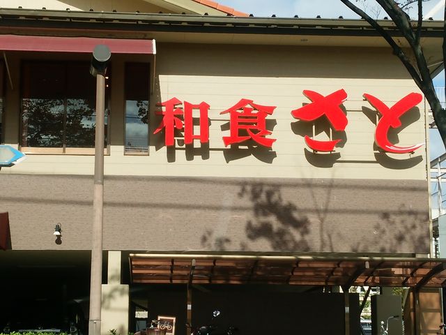さと_和食さと 立花店