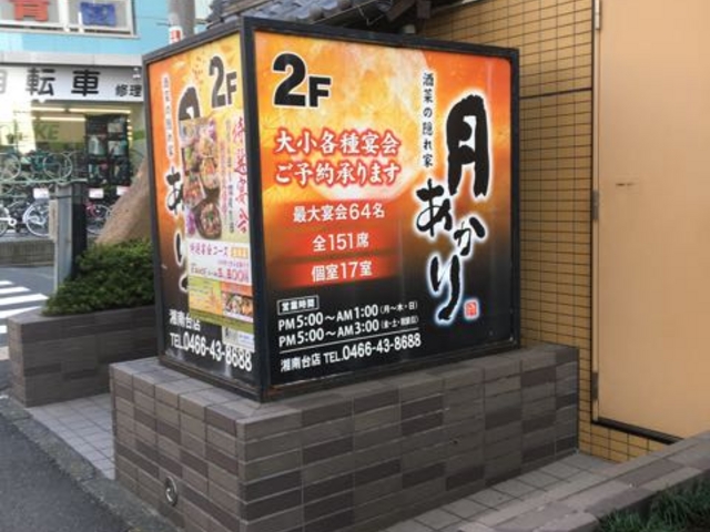 落ち着いた良い雰囲気です_月あかり 湘南台店