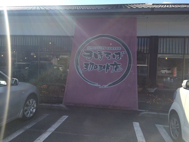 逆光だわ‥_まほろば珈琲店