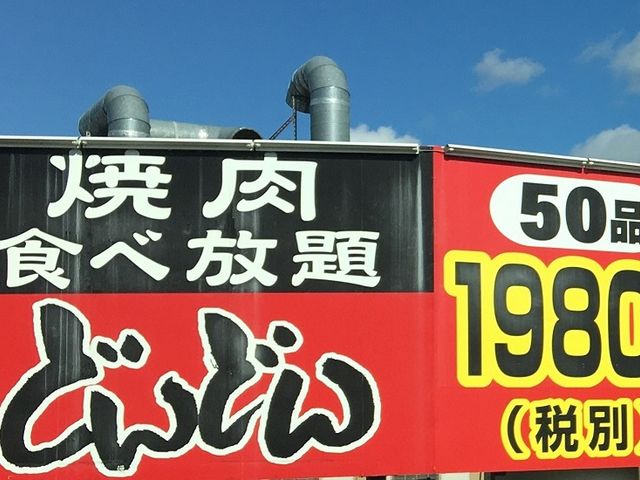 安いです_焼肉食べ放題どんどん 静岡石田店
