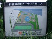 ヤスシー45さんの和倉温泉シーサイドパーク(プール施設閉園)の投稿写真1