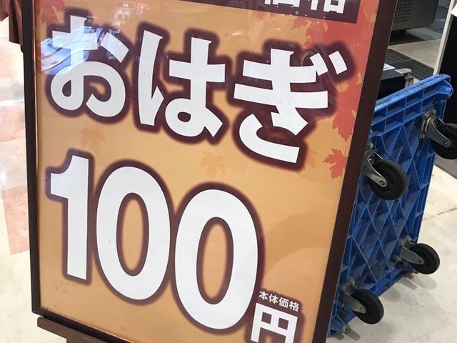 おはぎ_柿安口福堂ジャスコ羽生店