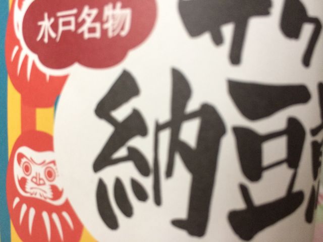 納豆せんべい_だるま食品