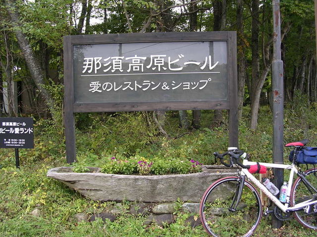 愛_那須高原ビール