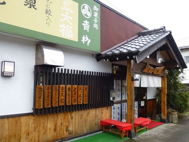 美味しい_御菓子処青柳