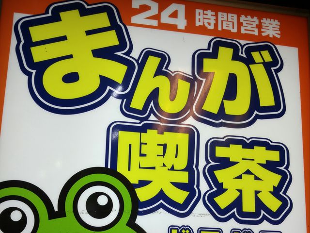 目立つ_まんが喫茶ゲラゲラ鶴見店