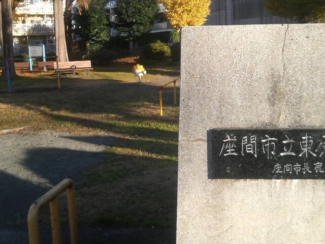 東原公園_東原第1公園