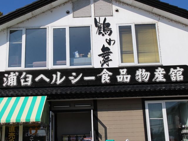 店舗_浦臼ヘルシー食品物産館