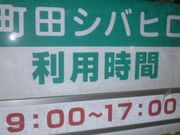 さとけんさんの町田シバヒロの投稿写真1