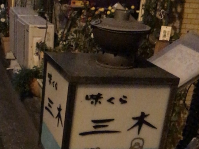 三木_味くら三木