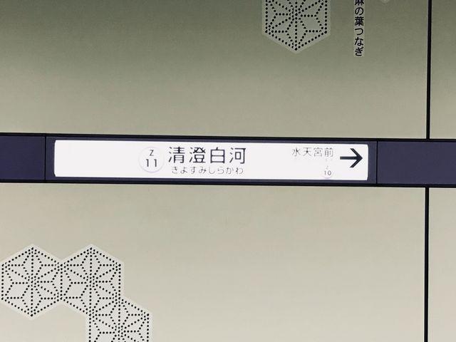 【東京メトロ半蔵門線 清澄白河駅】麻の葉つなぎ_東京メトロ半蔵門線清澄白河駅