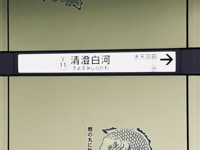 【東京メトロ半蔵門線 清澄白河駅】鯉の丸にぼたん_東京メトロ半蔵門線清澄白河駅
