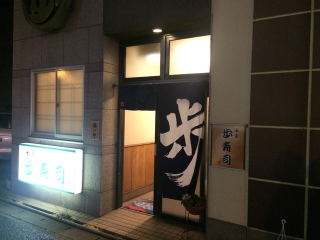 入口_歩寿司 本家