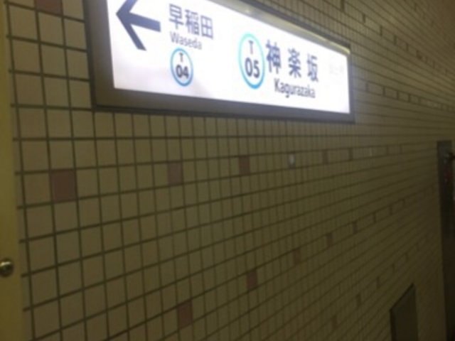 閑散とした雰囲気の駅です。_東京メトロ東西線 神楽坂駅
