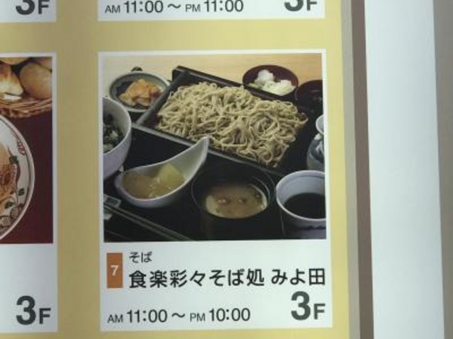 看板_食楽彩々 そば処 みよ田