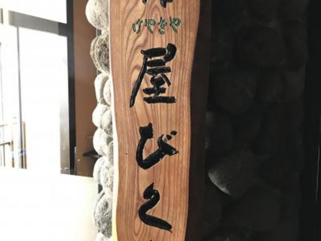 外観_欅屋びくら