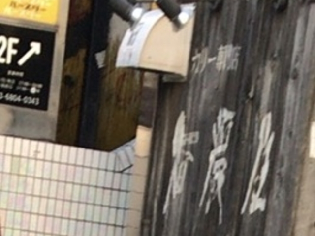 華麗なる香麗屋_香麗屋