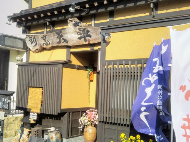 郷土料理 天平_天平