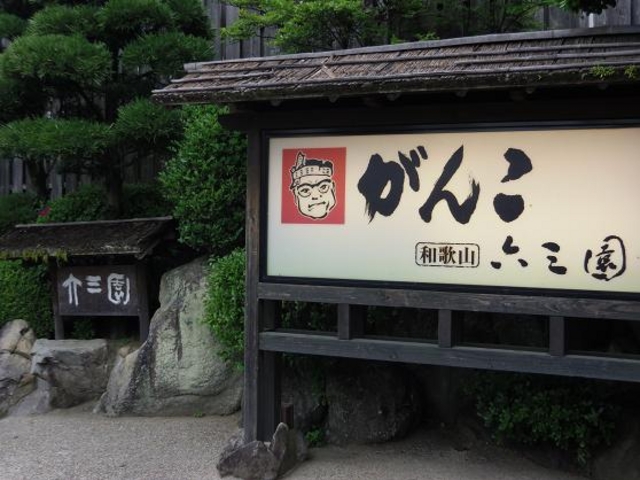 玄関_がんこ屋敷 和歌山六三園