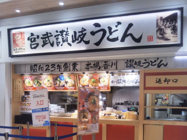 宮武讃岐うどん・三井アウトレットパーク木更津店_宮武讃岐うどん・三井アウトレットパーク木更津店