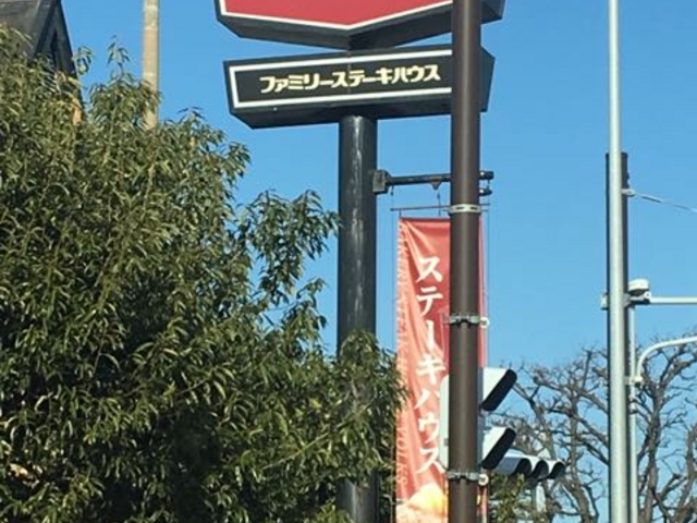 ステーキも美味しいですよ!_フォルクス 戸塚西店