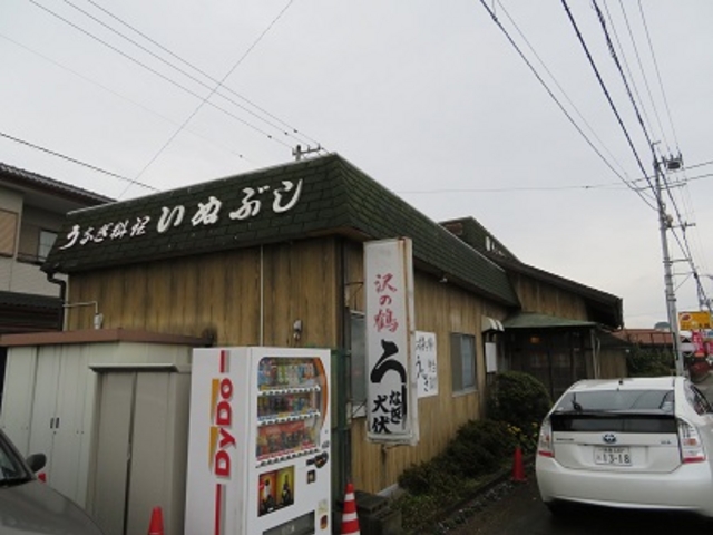 いぬぶし_いぬぶし