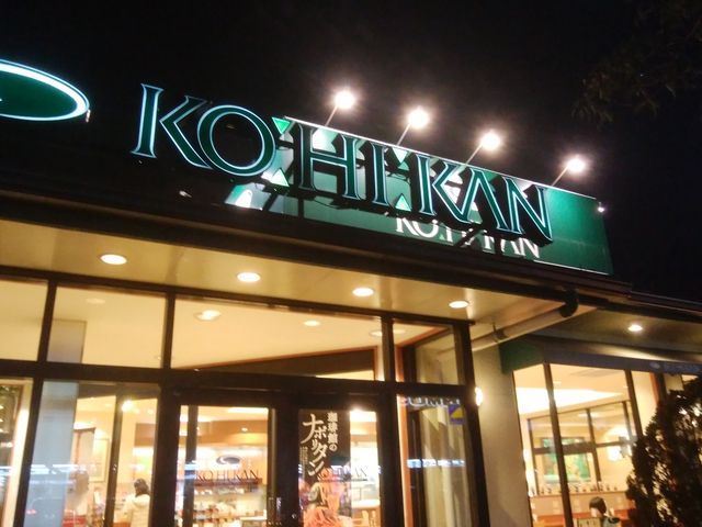 夜行ったのですいてました!サービス良かったです。_珈琲館彦根店