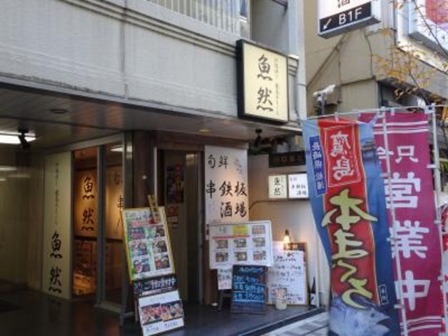 外観_炉端焼き 鷹島本まぐろ 魚然