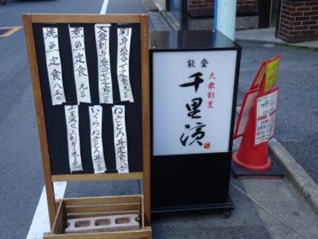 外観_千里浜 日本橋店