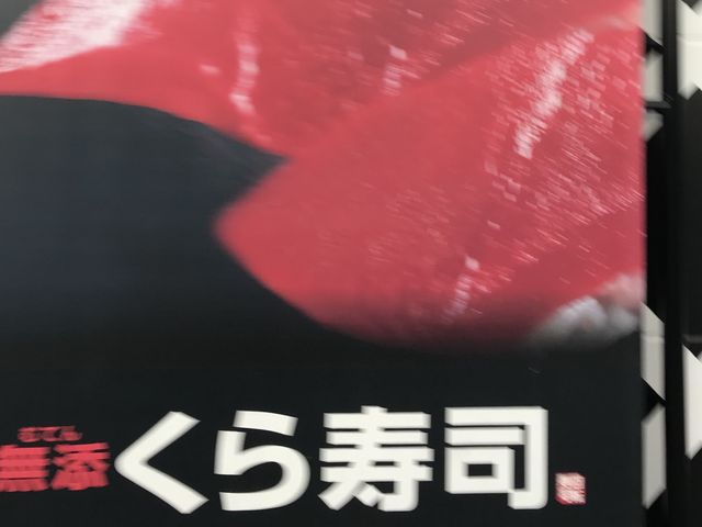 看板_無添くら寿司 津島店